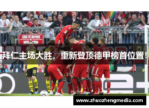 拜仁主场大胜，重新登顶德甲榜首位置！