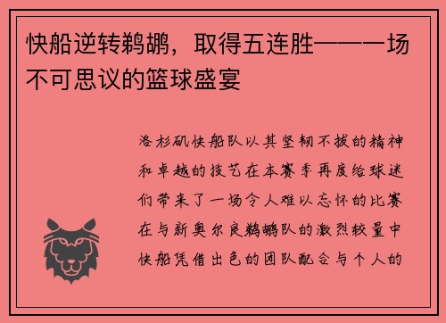 快船逆转鹈鹕，取得五连胜——一场不可思议的篮球盛宴