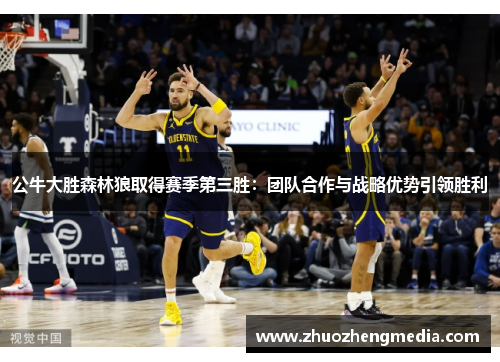 公牛大胜森林狼取得赛季第三胜：团队合作与战略优势引领胜利