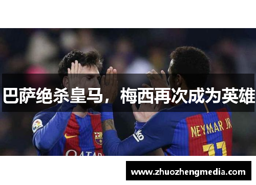 巴萨绝杀皇马，梅西再次成为英雄
